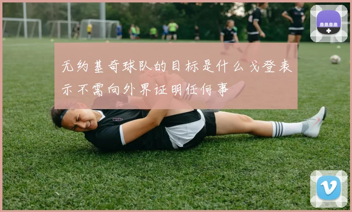 无约基奇球队的目标是什么戈登表示不需向外界证明任何事