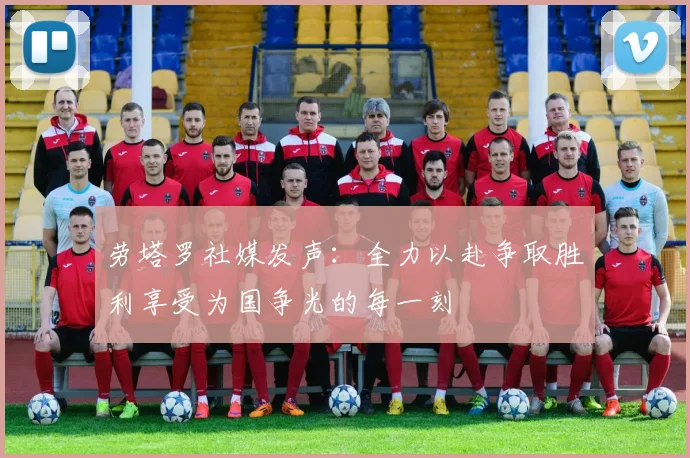劳塔罗社媒发声：全力以赴争取胜利享受为国争光的每一刻