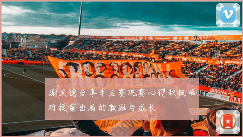 谢泼德分享季后赛观赛心得积极面对提前出局的激励与成长