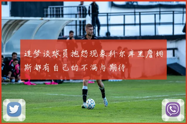 追梦谈球员抱怨现象科尔库里詹姆斯都有自己的不满与期待