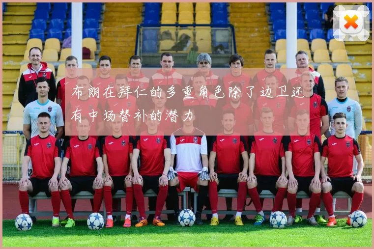 布朗在拜仁的多重角色除了边卫还有中场替补的潜力