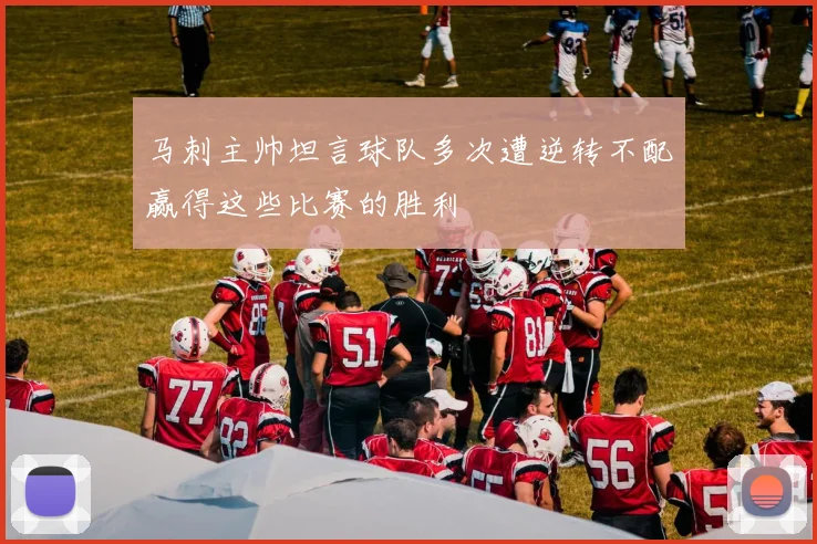 马刺主帅坦言球队多次遭逆转不配赢得这些比赛的胜利